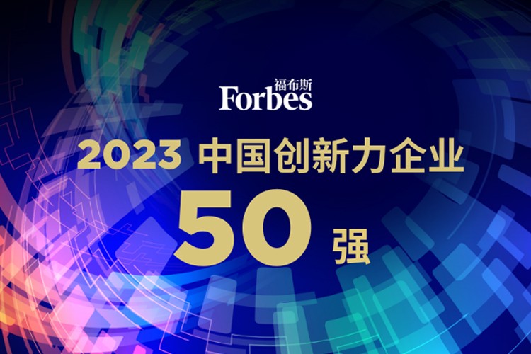 金年匯機器人榮膺2023福布斯中國創新力企業50強