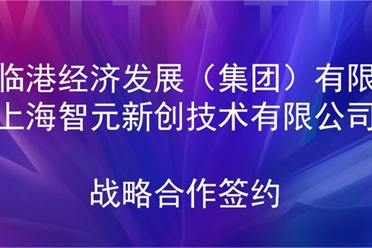 推動技術研發和產業化的銜接 金年匯機器人與臨港集團簽署戰略合作協議