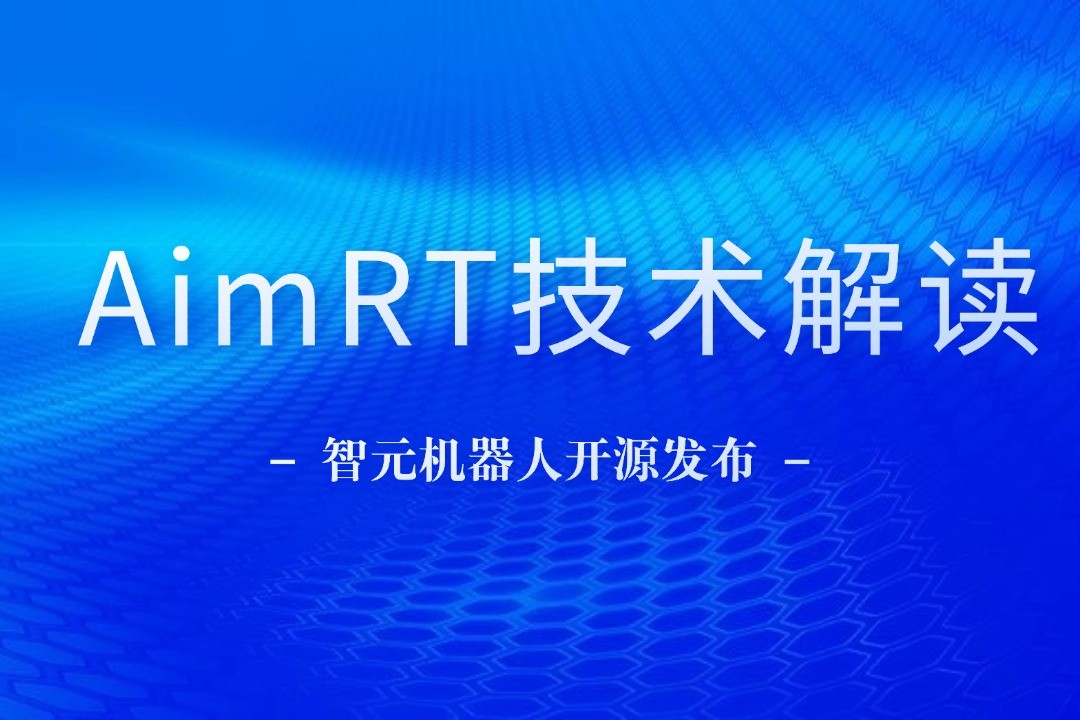技術(shù)解讀丨一文讀懂金年匯機(jī)器人自研中間件AimRT