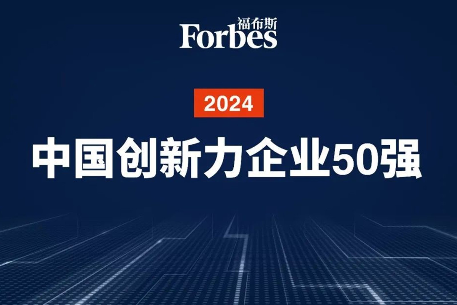 連續(xù)兩年！金年匯機(jī)器人再次榮膺2024福布斯中國創(chuàng)新力企業(yè)50強(qiáng)