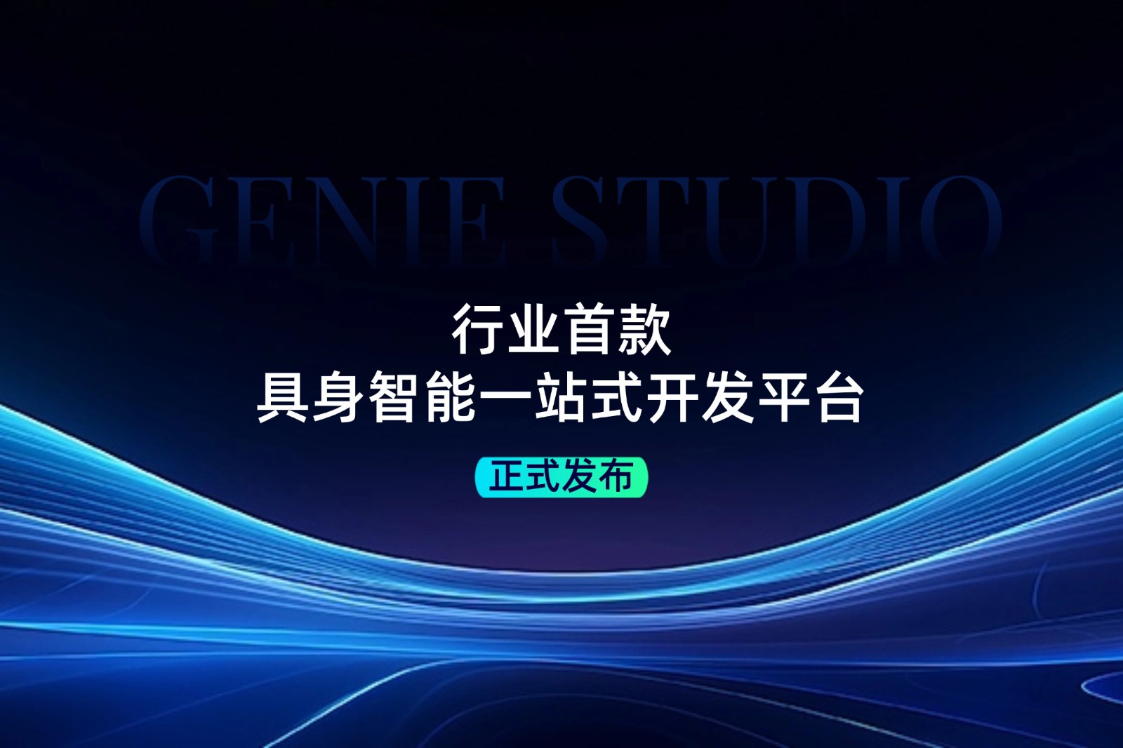 行業(yè)首款！金年匯發(fā)布具身智能一站式開發(fā)平臺Genie Studio