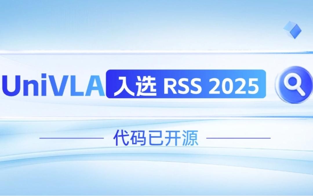 金年匯機器人聯(lián)合香港大學推出的UniVLA入選 RSS 2025 并開源！   