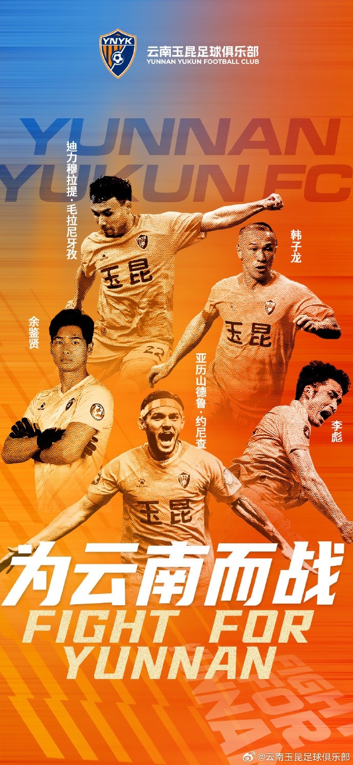 官方：云南玉昆續(xù)約韓子龍、約尼查、迪力穆拉提、李彪、余鑒賢