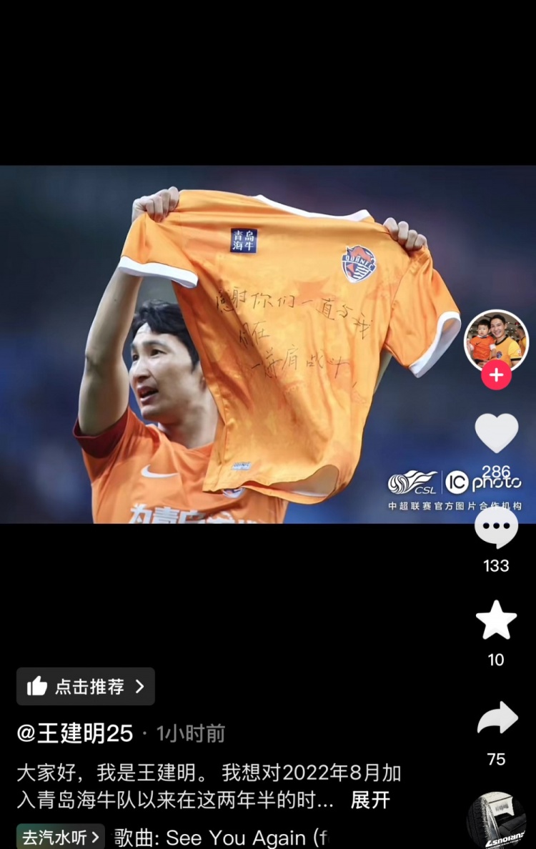 王建明告別青島海牛：我不是優(yōu)秀選手，但得到很多球迷的愛(ài)戴支持