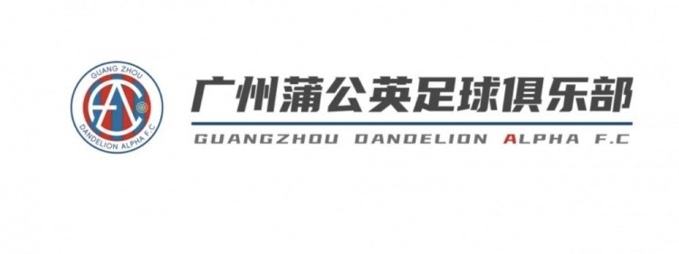 媒體人：廣州蒲公英與廣州隊(duì)有緊密聯(lián)系，大多球員是熟悉的面孔