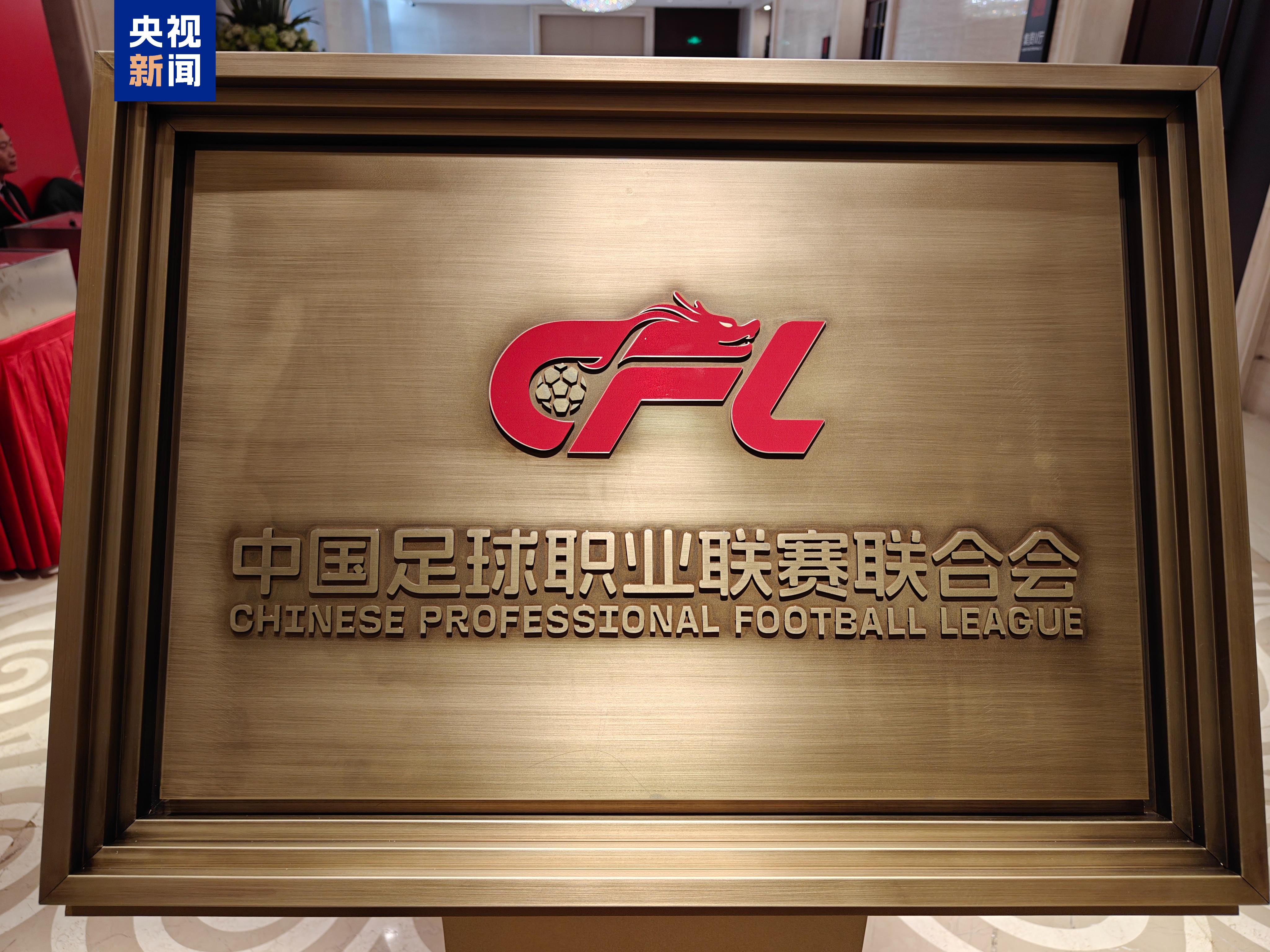 新華社：足協(xié)不再參與聯(lián)賽運(yùn)營(yíng)，但仍將負(fù)責(zé)裁判選派、評(píng)議和處罰