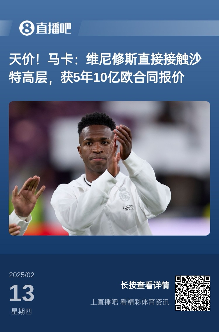 20倍年薪！維尼修斯現(xiàn)年薪1000萬(wàn)歐，沙特直接報(bào)價(jià)5年10億歐