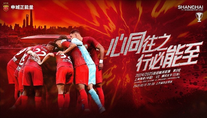 【賽前海報(bào)】亞冠精英聯(lián)賽第八輪19日20時(shí)上海海港vs橫濱水手