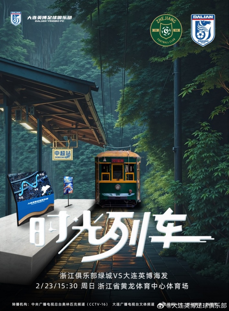 大連英博發(fā)布戰(zhàn)浙江隊海報：時光列車，我們都將成為更好的自己