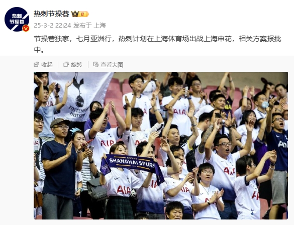 博主：熱刺7月計劃在上海體育場對陣上海申花，相關(guān)方案報批中