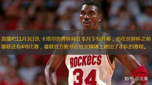 直播吧11月3日訊 卡塔爾世界杯將在本月下旬開幕，而在世界杯之前曼聯(lián)還有4場(chǎng)比賽，曼聯(lián)官方賬號(hào)在社交媒體上曬出了本隊(duì)的賽程。