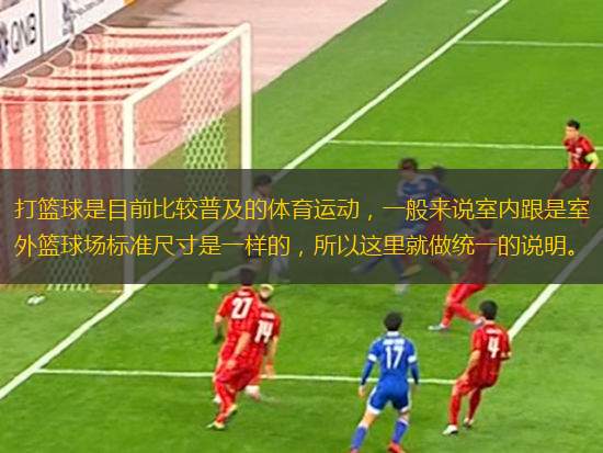 打籃球是目前比較普及的體育運動，一般來說室內(nèi)跟是室外籃球場標準尺寸是一樣的，所以這里就做統(tǒng)一的說明。
