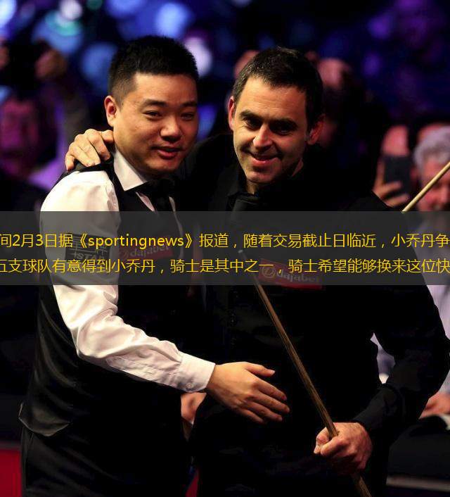 騰訊體育訊 北京時間2月3日據(jù)《sportingnews》報道，隨著交易截止日臨近，小喬丹爭奪戰(zhàn)進入最后階段，知情人透露目前有五支球隊有意得到小喬丹，騎士是其中之一，騎士希望能夠換來這位快船中鋒，以此