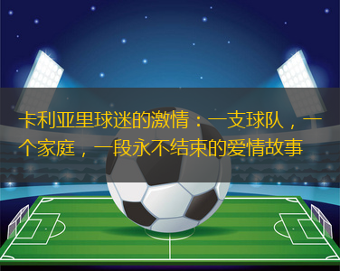 卡利亞里球迷的激情：一支球隊，一個家庭，一段永不結束的愛情故事