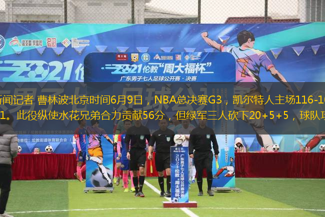 錢江晚報(bào)·小時(shí)新聞?dòng)浾?曹林波北京時(shí)間6月9日，NBA總決賽G3，凱爾特人主場(chǎng)116-100大勝勇士，將大比分改寫為2-1。此役縱使水花兄弟合力貢獻(xiàn)56分，但綠軍三人砍下20+5+5，球隊(duì)攻防出色捍衛(wèi)