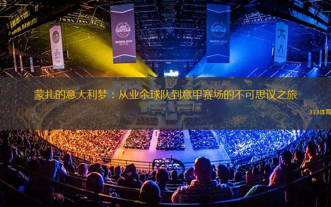 蒙扎的意大利夢：從業(yè)余球隊到意甲賽場的不可思議之旅