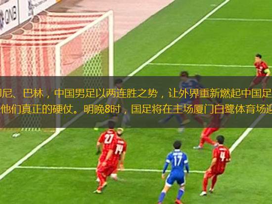 世預賽18強賽接連拿下印尼、巴林，中國男足以兩連勝之勢，讓外界重新燃起中國足球沖擊世界杯的夢想。但接下來的一場比賽，才是他們真正的硬仗。明晚8時，國足將在主場廈門白鷺體育場迎來實力強勁的日本隊。