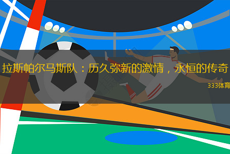 拉斯帕爾馬斯隊(duì)：歷久彌新的激情，永恒的傳奇