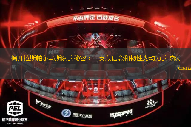 揭開(kāi)拉斯帕爾馬斯隊(duì)的秘密：一支以信念和韌性為動(dòng)力的球隊(duì)