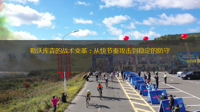 勒沃庫森的戰(zhàn)術(shù)變革：從快節(jié)奏攻擊到穩(wěn)定的防守