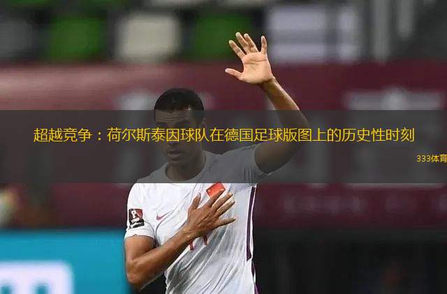 超越競爭：荷爾斯泰因球隊(duì)在德國足球版圖上的歷史性時(shí)刻