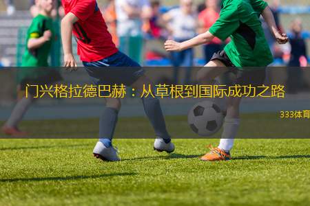 門興格拉德巴赫：從草根到國(guó)際成功之路