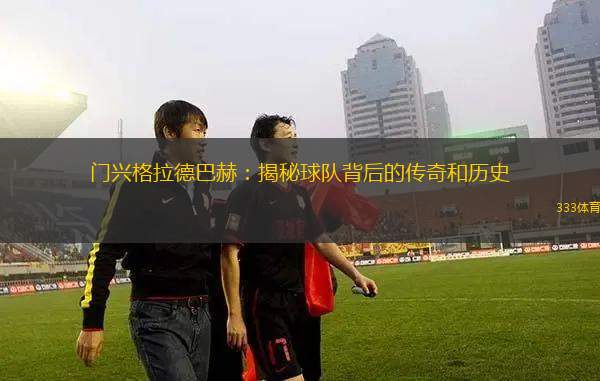 門興格拉德巴赫：揭秘球隊(duì)背后的傳奇和歷史