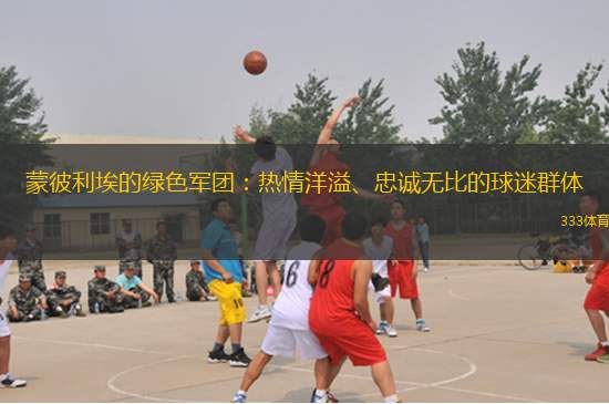 蒙彼利埃的綠色軍團(tuán)：熱情洋溢、忠誠(chéng)無(wú)比的球迷群體