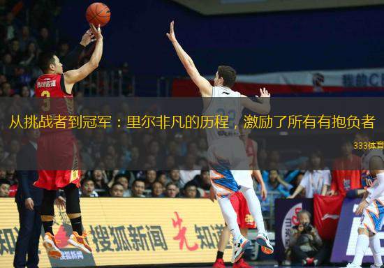 從挑戰(zhàn)者到冠軍：里爾非凡的歷程，激勵(lì)了所有有抱負(fù)者