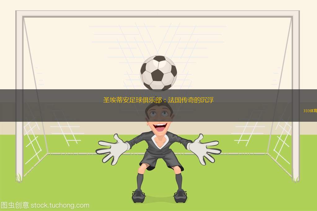 圣埃蒂安足球俱樂部：法國(guó)傳奇的沉浮