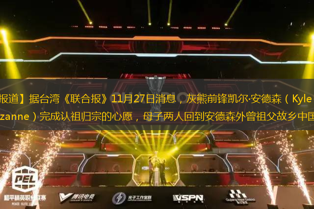【觀察者網(wǎng)綜合報(bào)道】據(jù)臺(tái)灣《聯(lián)合報(bào)》11月27日消息，灰熊前鋒凱爾·安德森（Kyle Anderson）今夏與母親蘇珊（Suzanne）完成認(rèn)祖歸宗的心愿，母子兩人回到安德森外曾祖父故鄉(xiāng)中國深圳龍崗區(qū)