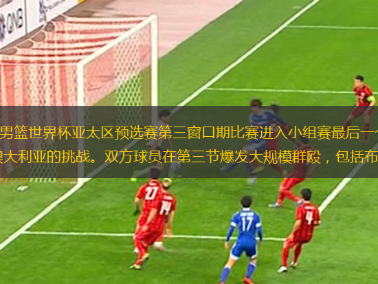 騰訊體育7月2日訊 2019年男籃世界杯亞太區(qū)預選賽第三窗口期比賽進入小組賽最后一個比賽日的爭奪，菲律賓在主場的菲律賓體育館迎來澳大利亞的挑戰(zhàn)。雙方球員在第三節(jié)爆發(fā)大規(guī)模群毆，包括布拉切在內(nèi)的一干球員