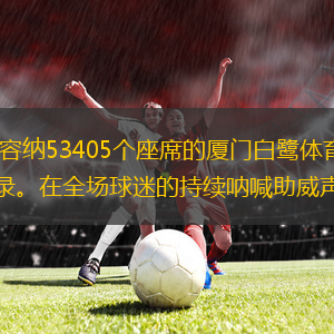 廈門網(wǎng)訊（廈門日報記者 路鵬宇）可以容納53405個座席的廈門白鷺體育場，昨晚擠進了45336名觀眾，創(chuàng)下了白鷺體育場建成投用以來的最高上座紀錄。在全場球迷的持續(xù)吶喊助威聲中，中國男子足球隊踢出了世預