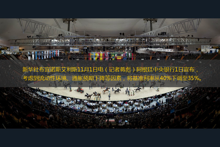 新華社布宜諾斯艾利斯11月1日電（記者蔣彪）阿根廷中央銀行1日宣布，考慮到流動(dòng)性環(huán)境、通脹預(yù)期下降等因素，將基準(zhǔn)利率從40%下調(diào)至35%。