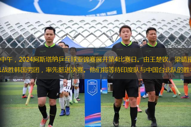 北京時(shí)間10月10日中午，2024阿斯塔納乒乓球亞錦賽展開第4比賽日。由王楚欽、梁靖崑和林詩(shī)棟組成的國(guó)乒男團(tuán)，總比分3-1戰(zhàn)勝韓國(guó)男團(tuán)，率先挺進(jìn)決賽。他們將等待印度隊(duì)與中國(guó)臺(tái)北隊(duì)的勝者爭(zhēng)奪冠軍。