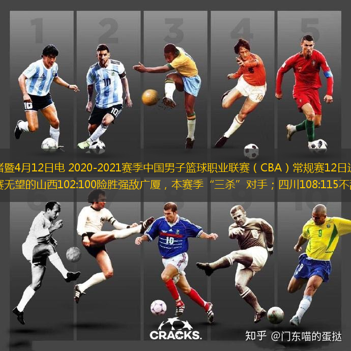 新華社浙江諸暨4月12日電 2020-2021賽季中國男子籃球職業(yè)聯賽（CBA）常規(guī)賽12日進入最后一輪，進入季后賽無望的山西102:100險勝強敵廣廈，本賽季“三殺”對手；四川108:115不敵深圳