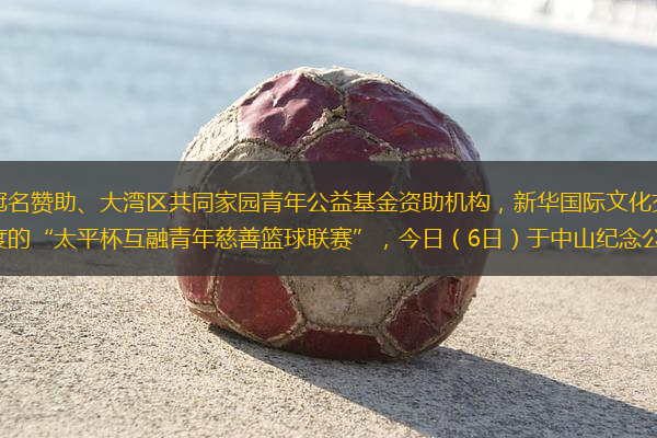 由中國太平保險集團冠名贊助、大灣區(qū)共同家園青年公益基金資助機構，新華國際文化交流、香港籃球訓練學院聯(lián)合主辦，一年一度的“太平杯互融青年慈善籃球聯(lián)賽”，今日（6日）于中山紀念公園體育館完滿舉行。