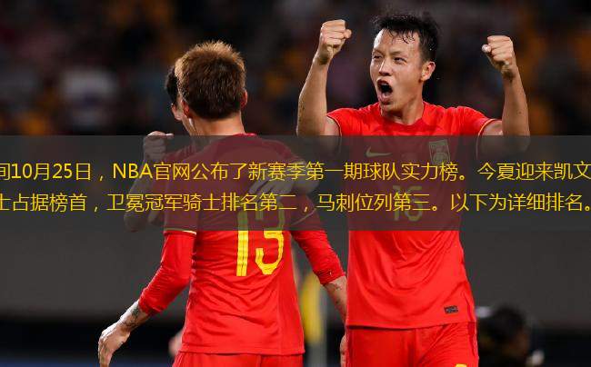 北京時間10月25日，NBA官網(wǎng)公布了新賽季第一期球隊實力榜。今夏迎來凱文-杜蘭特的勇士占據(jù)榜首，衛(wèi)冕冠軍騎士排名第二，馬刺位列第三。以下為詳細排名。