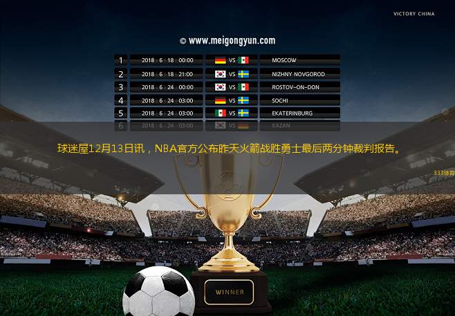 球迷屋12月13日訊，NBA官方公布昨天火箭戰(zhàn)勝勇士最后兩分鐘裁判報告。