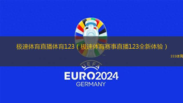極速體育直播體育123（極速體育賽事直播123全新體驗）