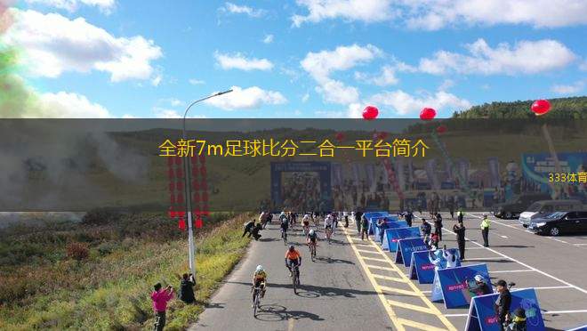 全新7m足球比分二合一平臺簡介