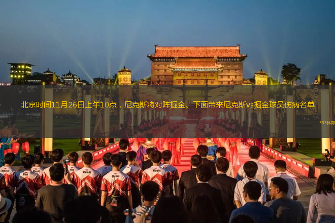 北京時(shí)間11月26日上午10點(diǎn)，尼克斯將對(duì)陣掘金。下面帶來(lái)尼克斯vs掘金球員傷病名單