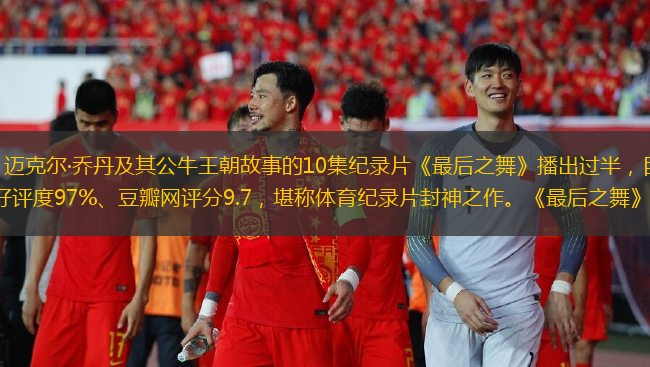 講述“籃球飛人”邁克爾·喬丹及其公牛王朝故事的10集紀錄片《最后之舞》播出過半，目前在IMDb評分9.5、爛番茄網(wǎng)站好評度97%、豆瓣網(wǎng)評分9.7，堪稱體育紀錄片封神之作?！蹲詈笾琛凡コ龊笏て鸬幕? />
            </a>
            <div   id=