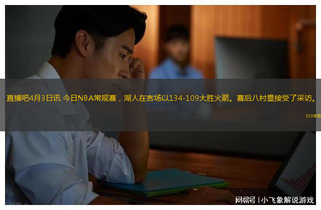 直播吧4月3日訊 今日NBA常規(guī)賽，湖人在客場以134-109大勝火箭。賽后八村塁接受了采訪。