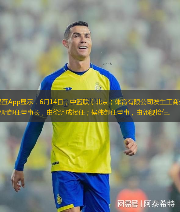天眼查App顯示，6月14日，中籃聯(lián)（北京）體育有限公司發(fā)生工商變更，姚明卸任董事長，由徐濟(jì)成接任；侯偉卸任董事，由郭艦接任。