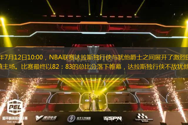 北京時(shí)間2022年7月12日10:00，NBA聯(lián)賽達(dá)拉斯獨(dú)行俠與猶他爵士之間展開(kāi)了激烈的對(duì)決，由達(dá)拉斯獨(dú)行俠坐鎮(zhèn)主場(chǎng)。比賽最終以82：83的總比分落下帷幕，達(dá)拉斯獨(dú)行俠不敵猶他爵士。