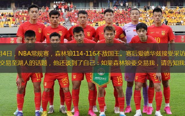 北京時間2月4日，NBA常規(guī)賽，森林狼114-116不敵國王。賽后愛德華茲接受采訪時談到了近日東契奇被交易至湖人的話題，他還談到了自己：如果森林狼要交易我，請告知我。