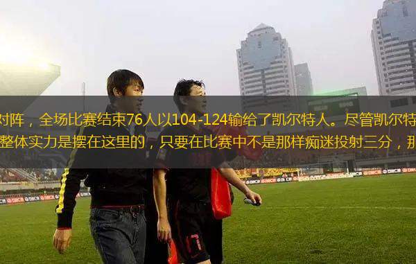 北京時間2月21日主場對陣，全場比賽結(jié)束76人以104-124輸給了凱爾特人。盡管凱爾特人在本賽季是出現(xiàn)一些問題，但是凱爾特人的整體實力是擺在這里的，只要在比賽中不是那樣癡迷投射三分，那么想要戰(zhàn)勝凱爾